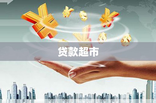 扎赉诺尔贷款超市