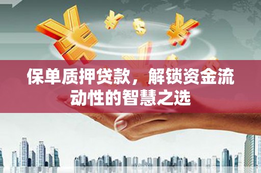 扎赉诺尔保单质押贷款，解锁资金流动性的智慧之选