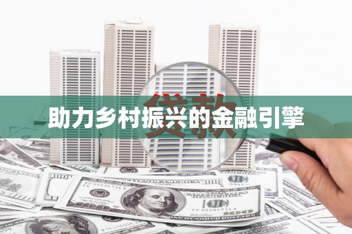 扎赉诺尔助力乡村振兴的金融引擎