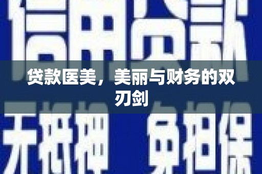 扎赉诺尔贷款医美，美丽与财务的双刃剑