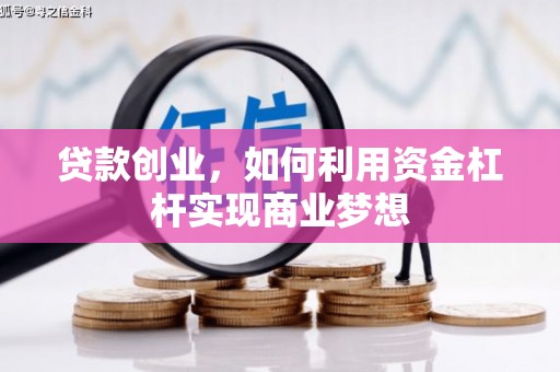 扎赉诺尔贷款创业，如何利用资金杠杆实现商业梦想