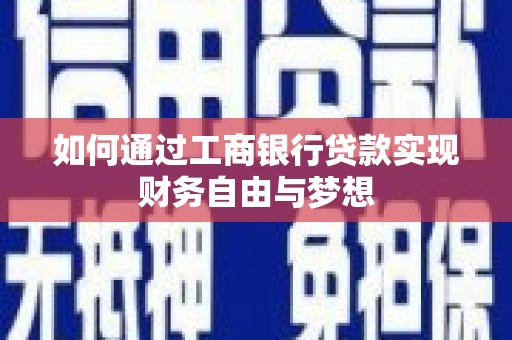 扎赉诺尔如何通过工商银行贷款实现财务自由与梦想