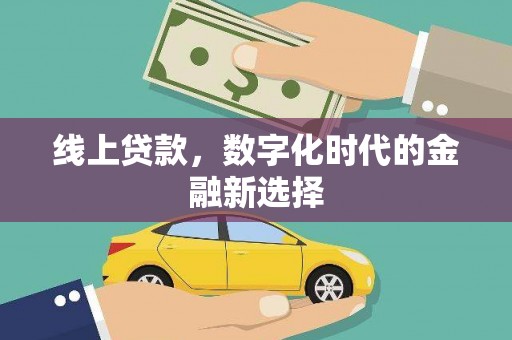 扎赉诺尔线上贷款，数字化时代的金融新选择