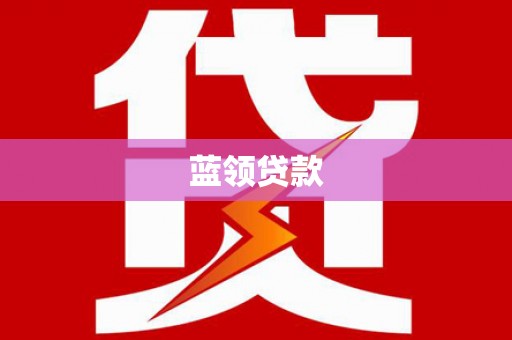 扎赉诺尔蓝领贷款