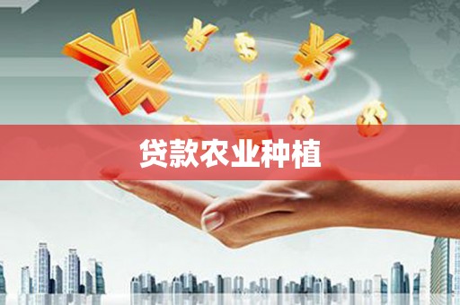 扎赉诺尔贷款农业种植