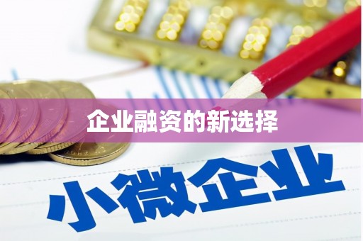 扎赉诺尔企业融资的新选择