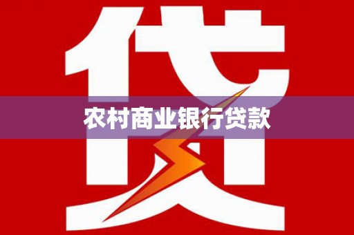 扎赉诺尔农村商业银行贷款