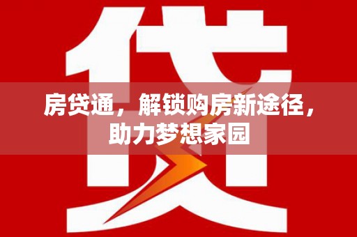扎赉诺尔房贷通，解锁购房新途径，助力梦想家园