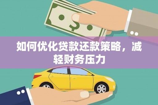 扎赉诺尔如何优化贷款还款策略，减轻财务压力