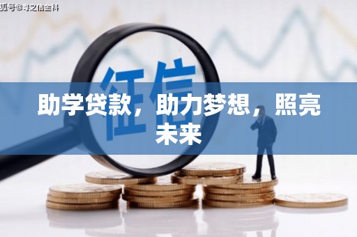 扎赉诺尔助学贷款，助力梦想，照亮未来