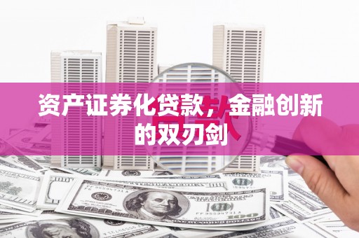 扎赉诺尔资产证券化贷款，金融创新的双刃剑