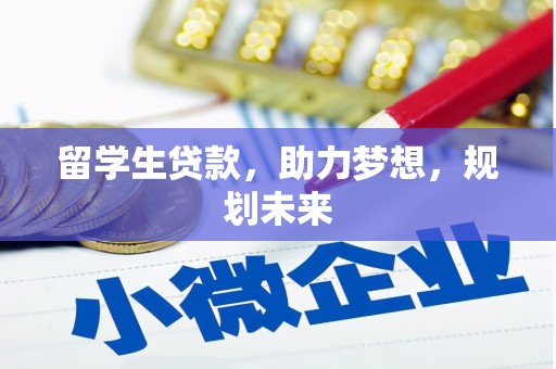 扎赉诺尔留学生贷款，助力梦想，规划未来