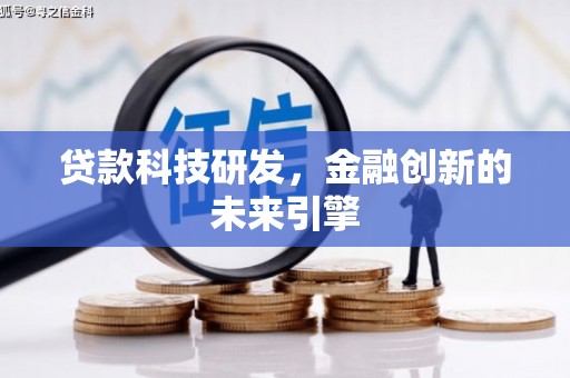 扎赉诺尔贷款科技研发，金融创新的未来引擎