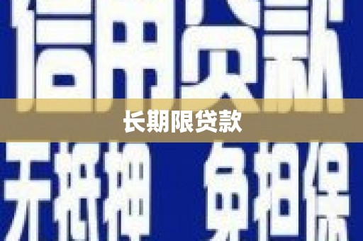 扎赉诺尔长期限贷款