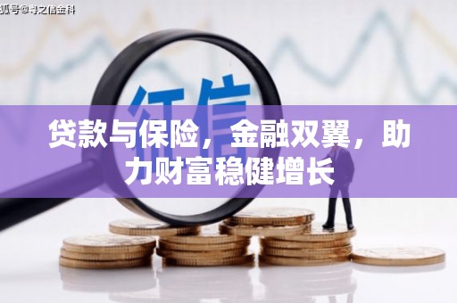 扎赉诺尔贷款与保险，金融双翼，助力财富稳健增长