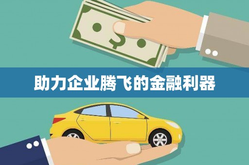 扎赉诺尔助力企业腾飞的金融利器