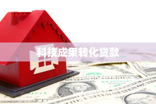 扎赉诺尔科技成果转化贷款