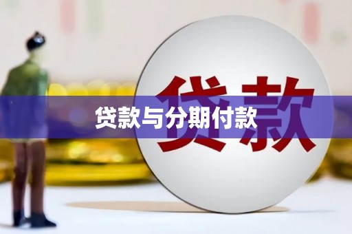 扎赉诺尔贷款与分期付款