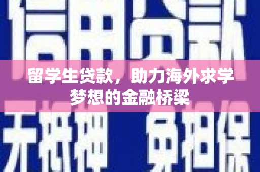 扎赉诺尔留学生贷款，助力海外求学梦想的金融桥梁