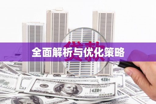 扎赉诺尔全面解析与优化策略