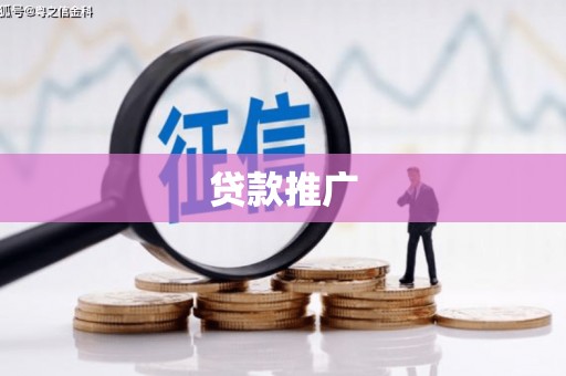 扎赉诺尔贷款推广