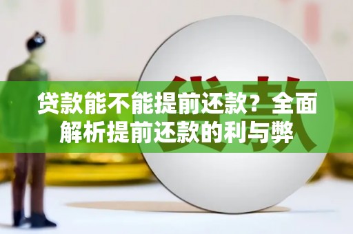 扎赉诺尔贷款能不能提前还款？全面解析提前还款的利与弊