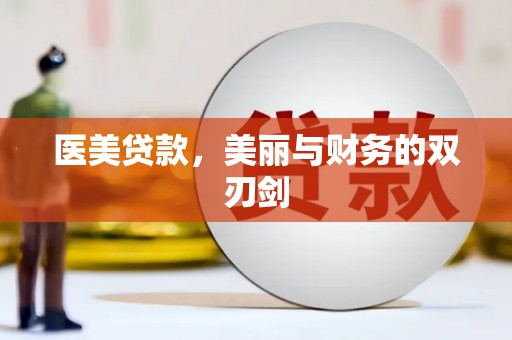 扎赉诺尔医美贷款，美丽与财务的双刃剑