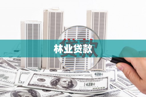 扎赉诺尔林业贷款