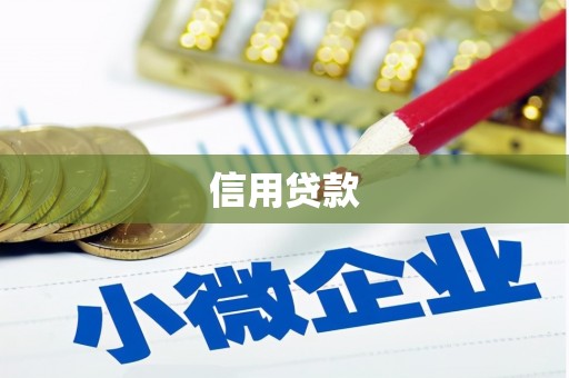 扎赉诺尔信用贷款