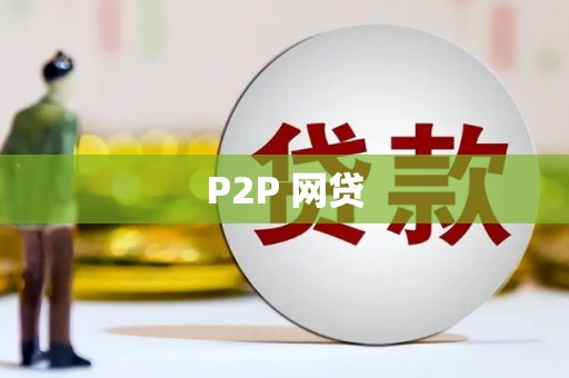 扎赉诺尔P2P 网贷
