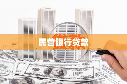扎赉诺尔民营银行贷款