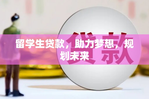 扎赉诺尔留学生贷款，助力梦想，规划未来