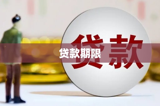 扎赉诺尔贷款期限