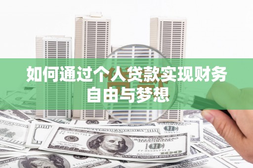扎赉诺尔如何通过个人贷款实现财务自由与梦想
