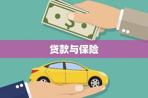 扎赉诺尔贷款与保险