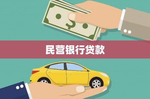 扎赉诺尔民营银行贷款