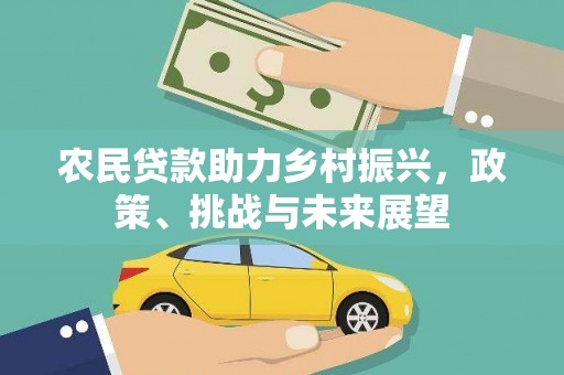 扎赉诺尔农民贷款助力乡村振兴，政策、挑战与未来展望