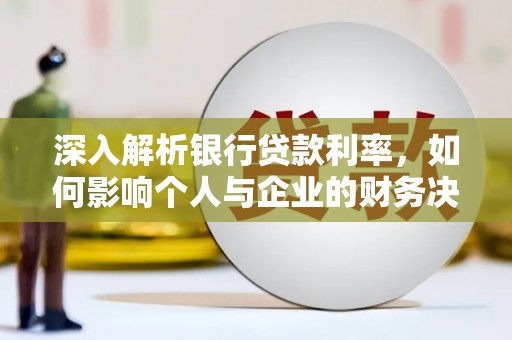 扎赉诺尔深入解析银行贷款利率，如何影响个人与企业的财务决策