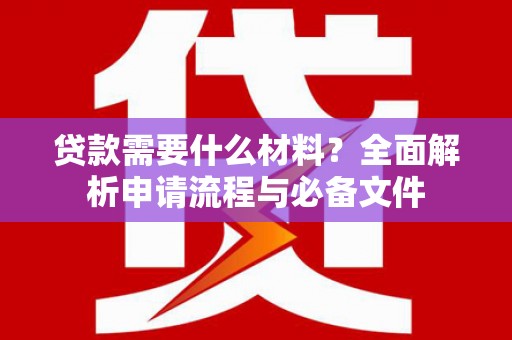 扎赉诺尔贷款需要什么材料？全面解析申请流程与必备文件