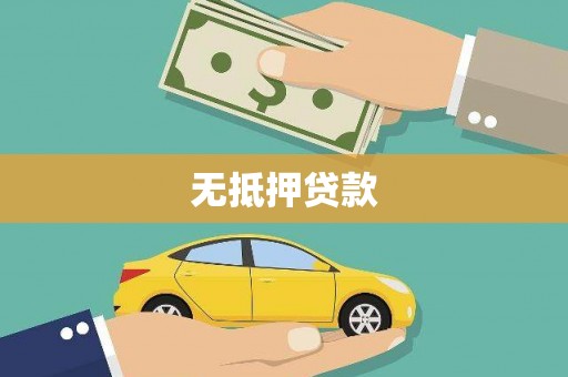 扎赉诺尔无抵押贷款