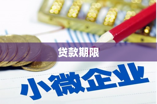 扎赉诺尔贷款期限