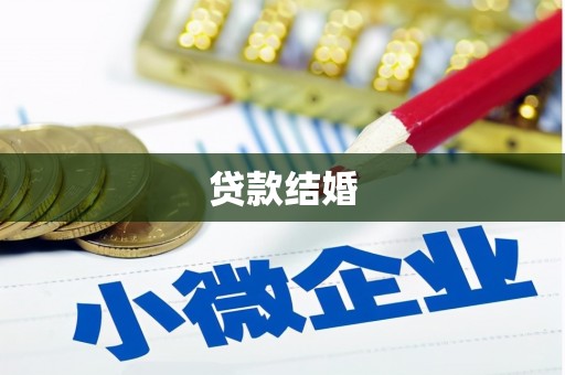 扎赉诺尔贷款结婚
