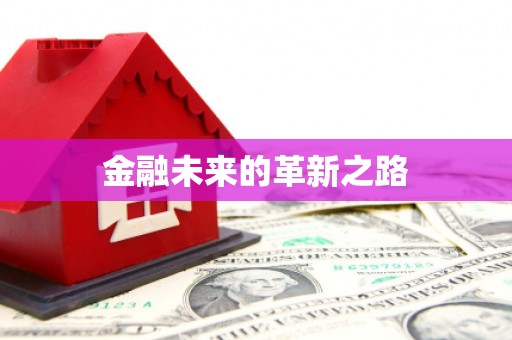 扎赉诺尔金融未来的革新之路