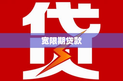 扎赉诺尔宽限期贷款