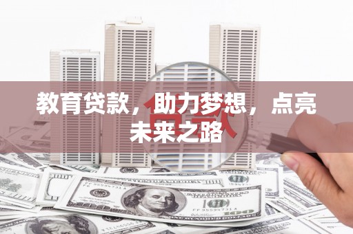 扎赉诺尔教育贷款，助力梦想，点亮未来之路
