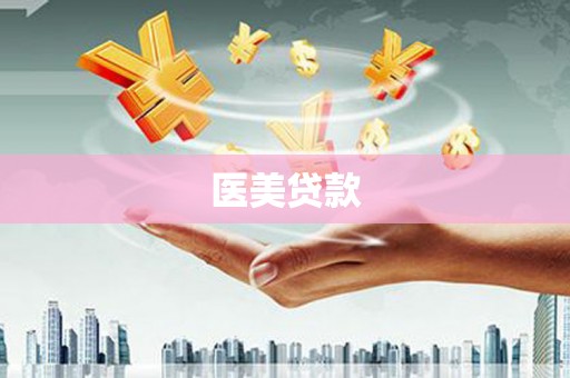 扎赉诺尔医美贷款
