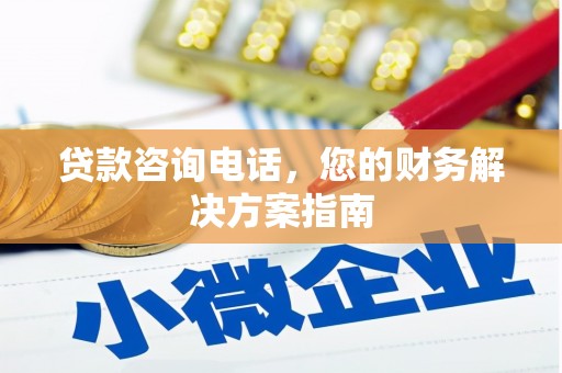 扎赉诺尔贷款咨询电话，您的财务解决方案指南