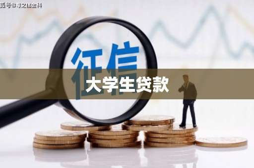 扎赉诺尔大学生贷款