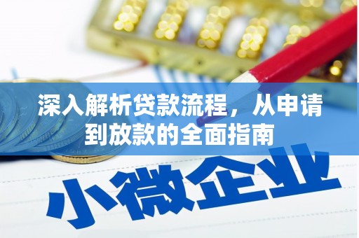扎赉诺尔深入解析贷款流程，从申请到放款的全面指南