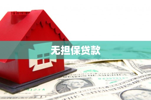 扎赉诺尔无担保贷款